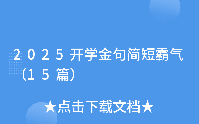 2025开开云kaiyun(中国)金句简短霸气（15篇）