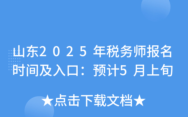 山东2025年税务师报名时间及入口：预计5月上旬