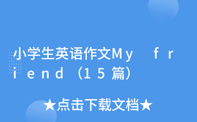 СW(xu)ӢZMy friend15ƪ