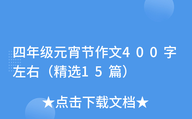 四年级元宵节作文400字左右（精选15篇）