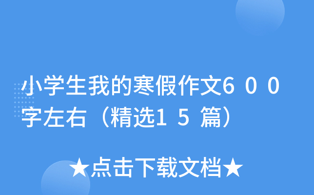 小开云kaiyun(中国)生我的寒假作文600字左右（精选15篇）