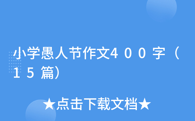 小学愚人节作文400字（15篇）