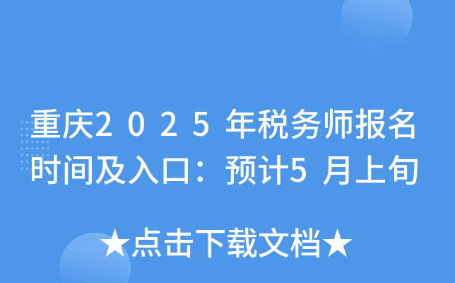 重庆2025年税务师报名时间及入口：预计5月上旬