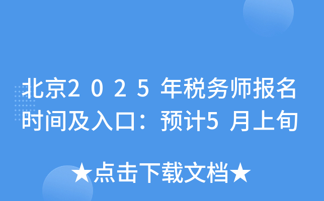 北京2025年税务师报名时间及入口：预计5月上旬