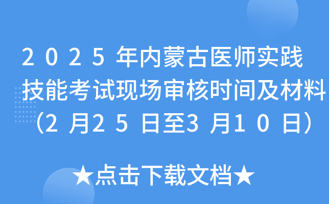 2025年内蒙古医师实践技能考试现场审核时间及材料（2月25日至3月10日）