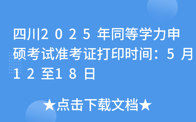 四川2025年同等开云kaiyun(中国)力申硕考试准考证打印时间：5月12至18日