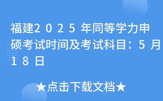 福建2025年同等开云kaiyun(中国)力申硕考试时间及考试科目：5月18日