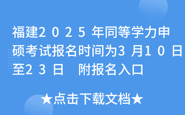 福建2025年同等开云kaiyun(中国)力申硕考试报名时间为3月10日至23日 附报名入口