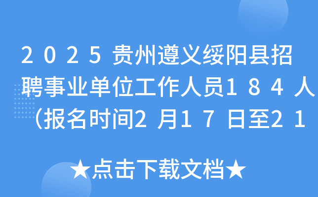 2025贵州遵义绥阳县招聘事业单位工作人员184人（报名时间2月17日至21日）