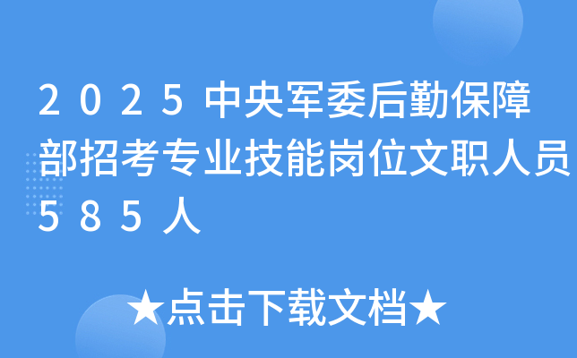 2025中央军委后勤保障部招考专业技能岗位文职人员585人