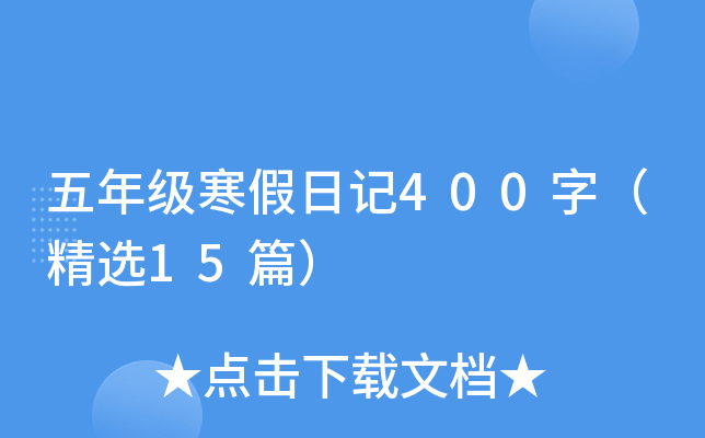 五年级寒假日记400字（精选15篇）