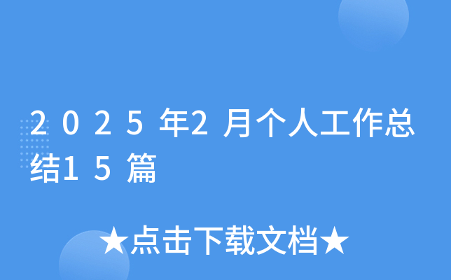 20252(g)˹Y(ji)15ƪ