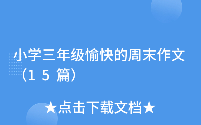 小开云kaiyun(中国)三年级愉快的周末作文（15篇）