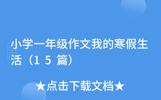 小开云kaiyun(中国)一年级作文我的寒假生活（15篇）