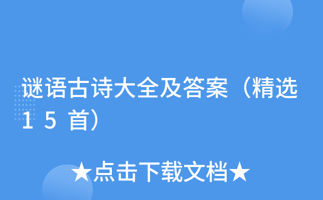 谜语古诗大全及答案（精选15首）