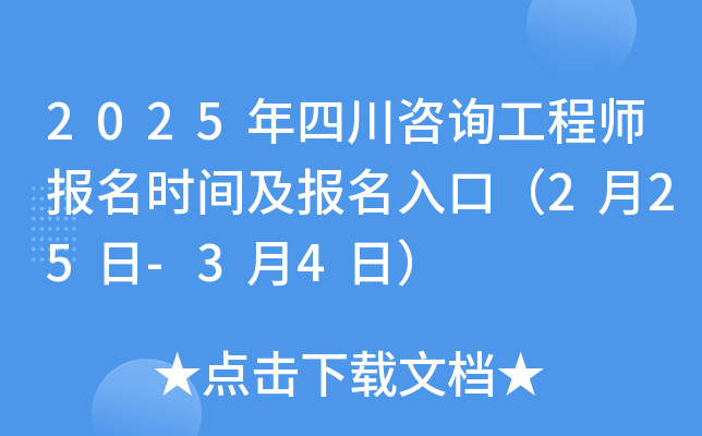 2025年四川咨询工程师报名时间及报名入口（2月25日-3月4日）
