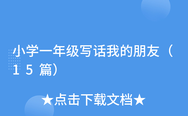 小开云kaiyun(中国)一年级写话我的朋友（15篇）