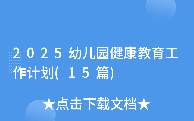 2025幼儿园健康教育工作计划(15篇)