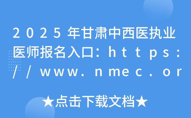 2025年甘肃中西医执业医师报名入口：https://www.nmec.org.cn/（已开通）
