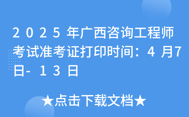 2025年广西咨询工程师考试准考证打印时间：4月7日-13日