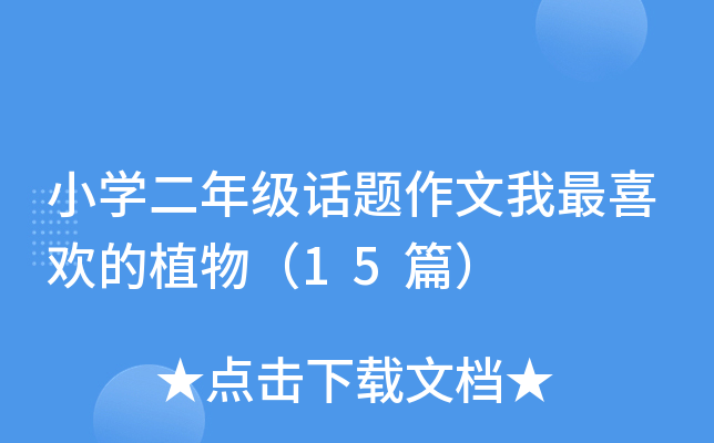 小开云kaiyun(中国)二年级话题作文我最喜欢的植物（15篇）