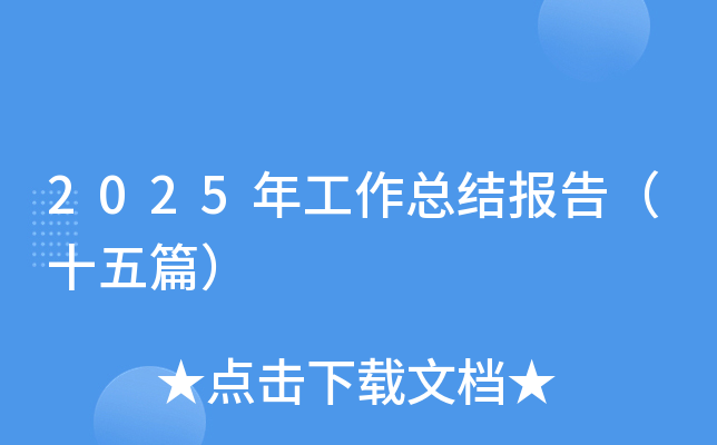 2025年工作总结报告（十五篇）