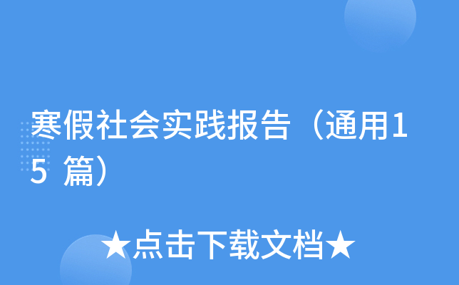 寒假社会实践报告（通用15篇）