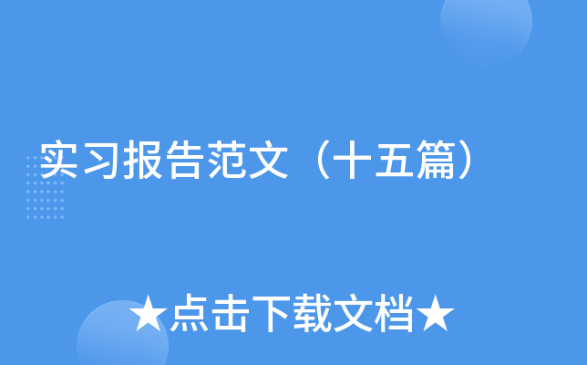 实习报告范文（十五篇）