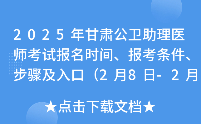 2025年甘肃公卫助理医师考试报名时间、报考条件、步骤及入口（2月8日-2月21日）