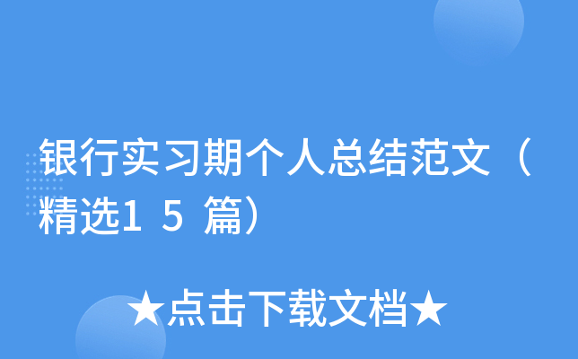 银行实习期个人总结范文（精选15篇）
