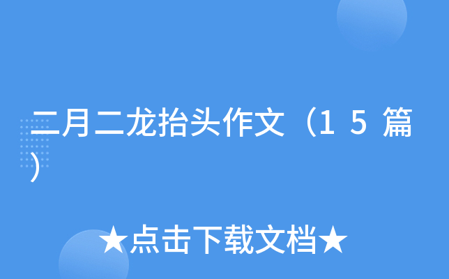 二月二龙抬头作文（15篇）
