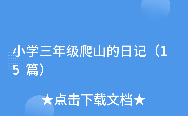小开云kaiyun(中国)三年级爬山的日记（15篇）
