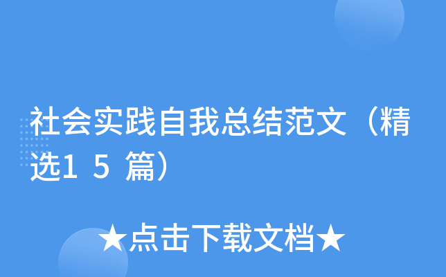 社会实践自我总结范文（精选15篇）