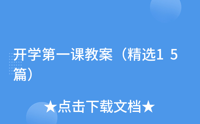 开开云kaiyun(中国)第一课教案（精选15篇）