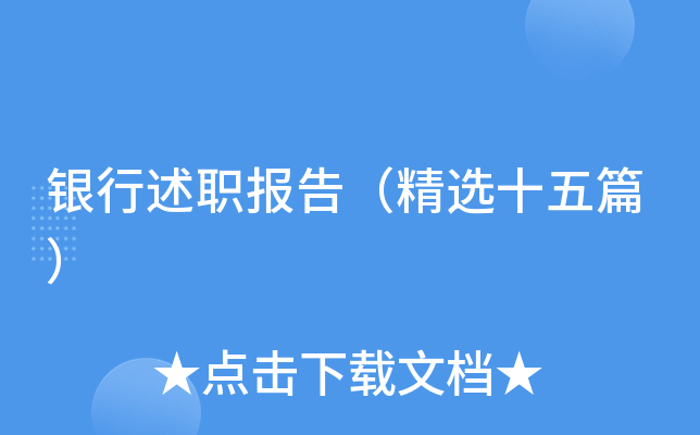 银行述职报告（精选十五篇）