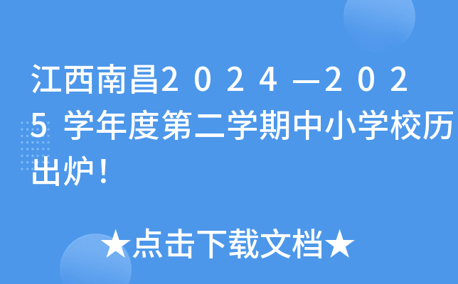 江西南昌2024—2025学年度第二学期中小学校历出炉！
