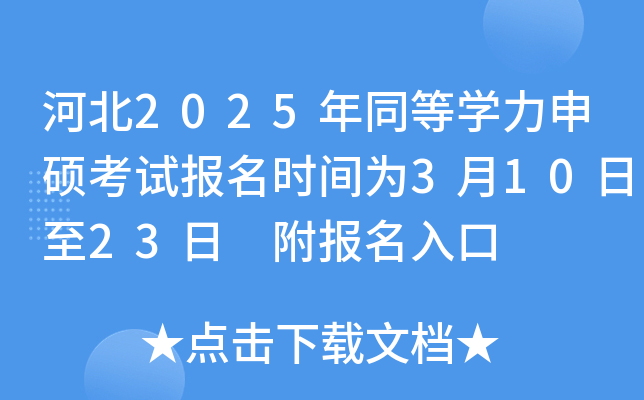 河北2025年同等开云kaiyun(中国)力申硕考试报名时间为3月10日至23日 附报名入口