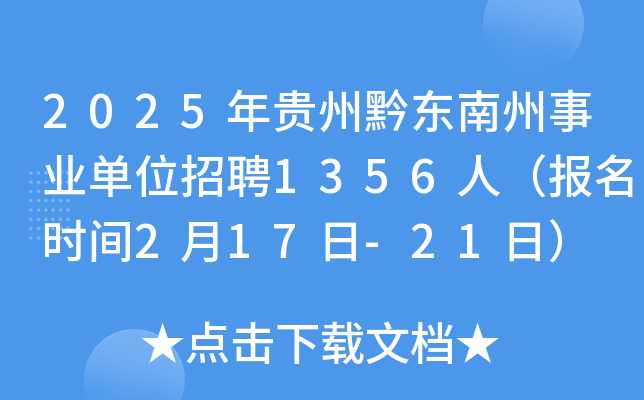 2025年贵州黔东南州事业单位招聘1356人（报名时间2月17日-21日）
