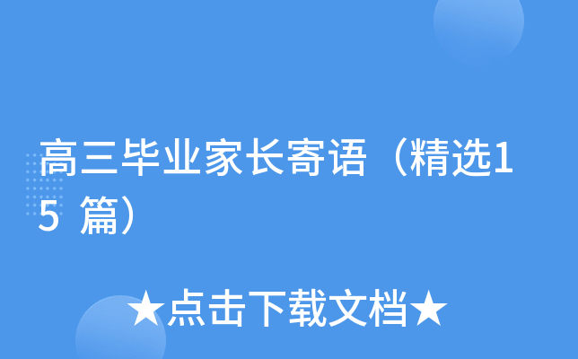 高三毕业家长寄语（精选15篇）
