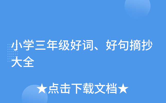 小开云kaiyun(中国)三年级好词、好句摘抄大全