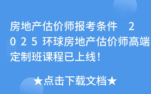 房地产估价师报考条件 2025环球房地产估价师高端定制班课程已上线！