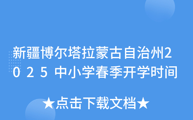 新疆博尔塔拉蒙古自治州2025中小开云kaiyun(中国)春季开开云kaiyun(中国)时间