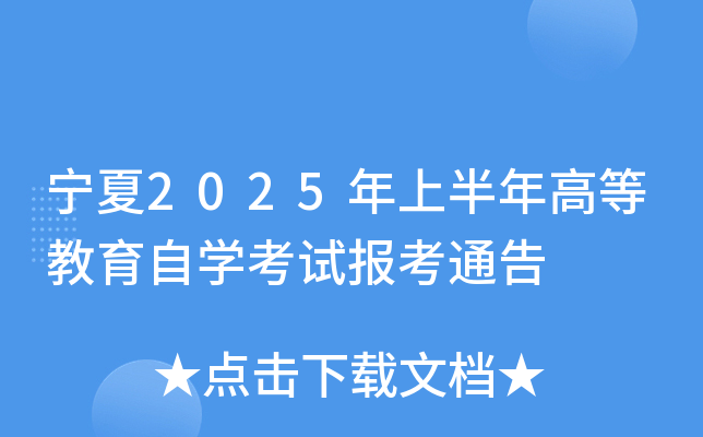 宁夏2025年上半年高等教育自开云kaiyun(中国)考试报考通告