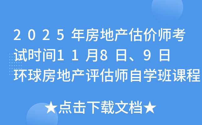 2025年房地产估价师考试时间11月8日、9日  环球房地产评估师自学班课程推荐！