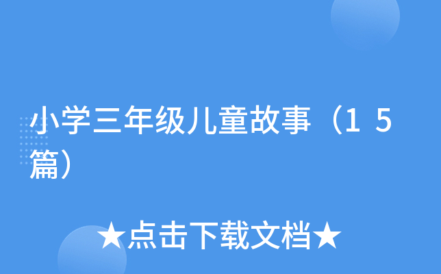 小开云kaiyun(中国)三年级儿童故事（15篇）