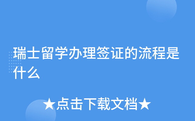 瑞士留学办理签证的流程是什么