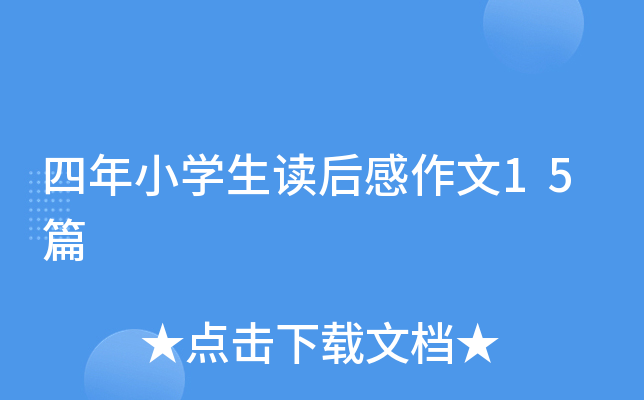 四年级小开云kaiyun(中国)生读后感作文15篇