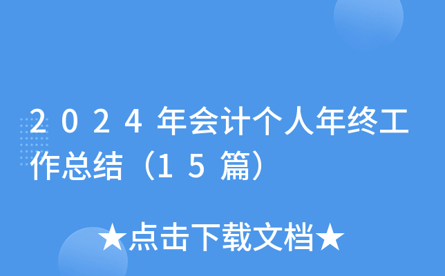 2024年会计个人年终工作总结（15篇）