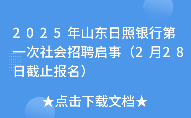 2025年山东日照银行第一次社会招聘启事（2月28日截止报名）