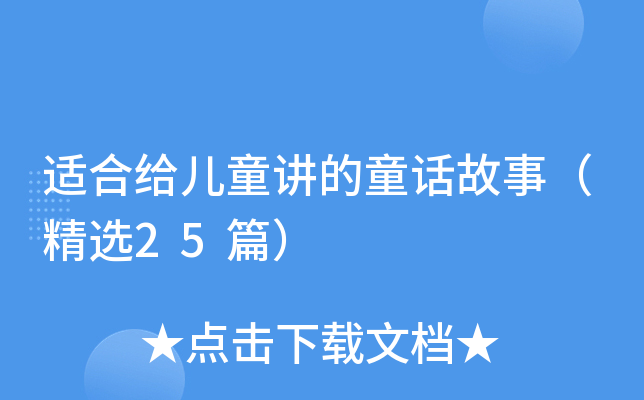 适合给儿童讲的童话故事（精选25篇）